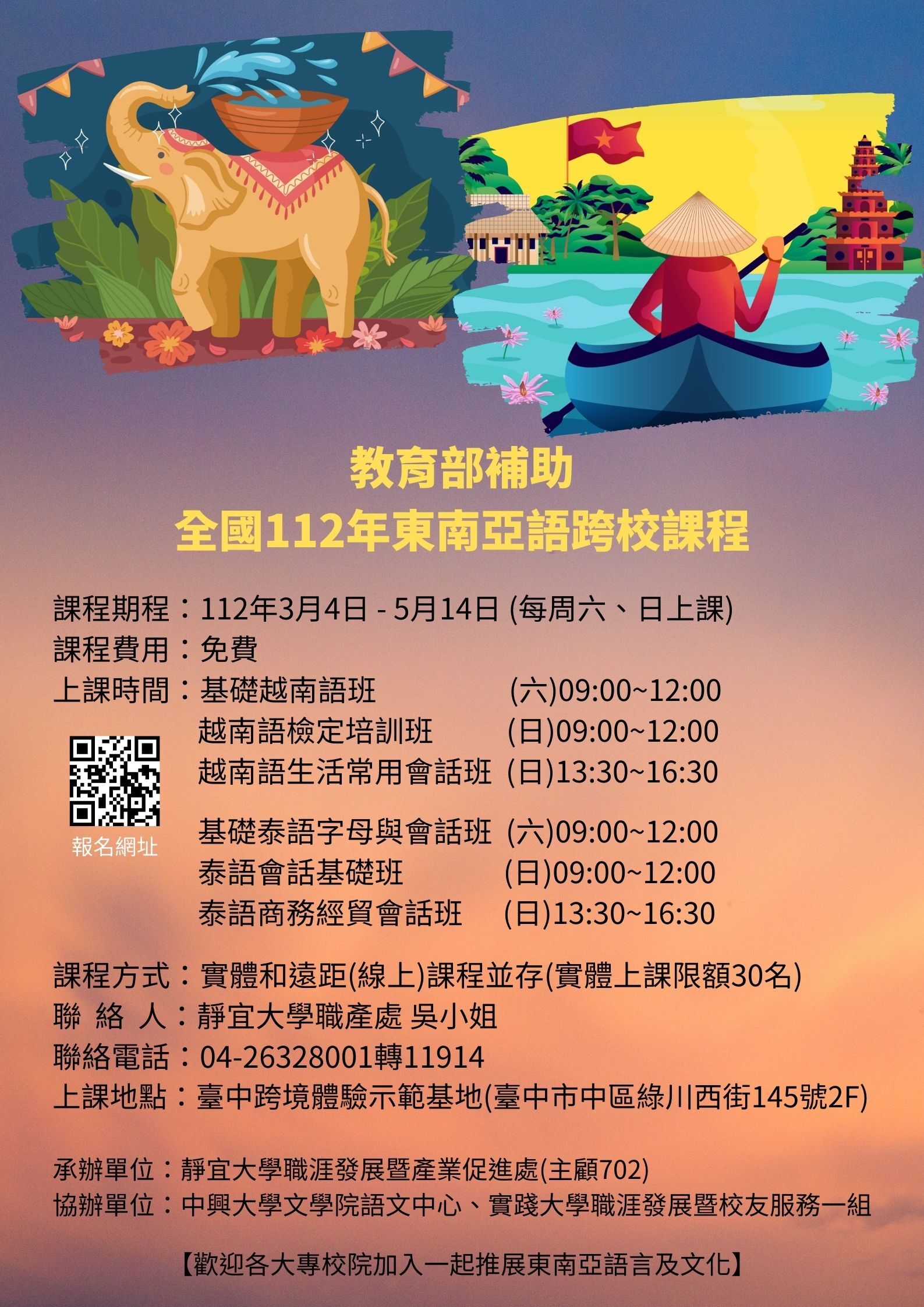 強化與東協及南亞國家合作交流計畫－東南亞語跨校課程
