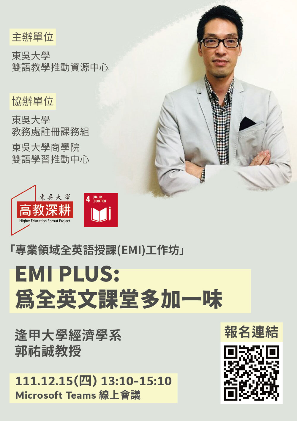 東吳大學專業領域英語授課(EMI)工作坊
