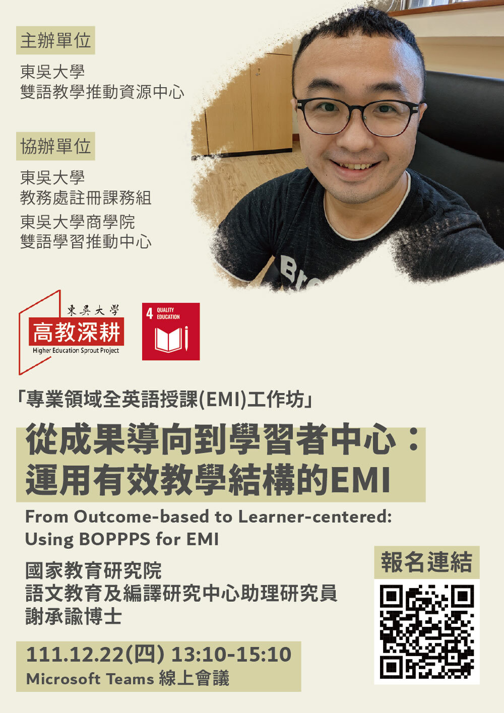 東吳大學專業領域英語授課(EMI)工作坊