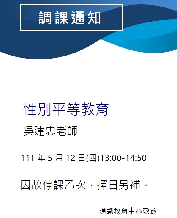 吳建忠老師調課通知