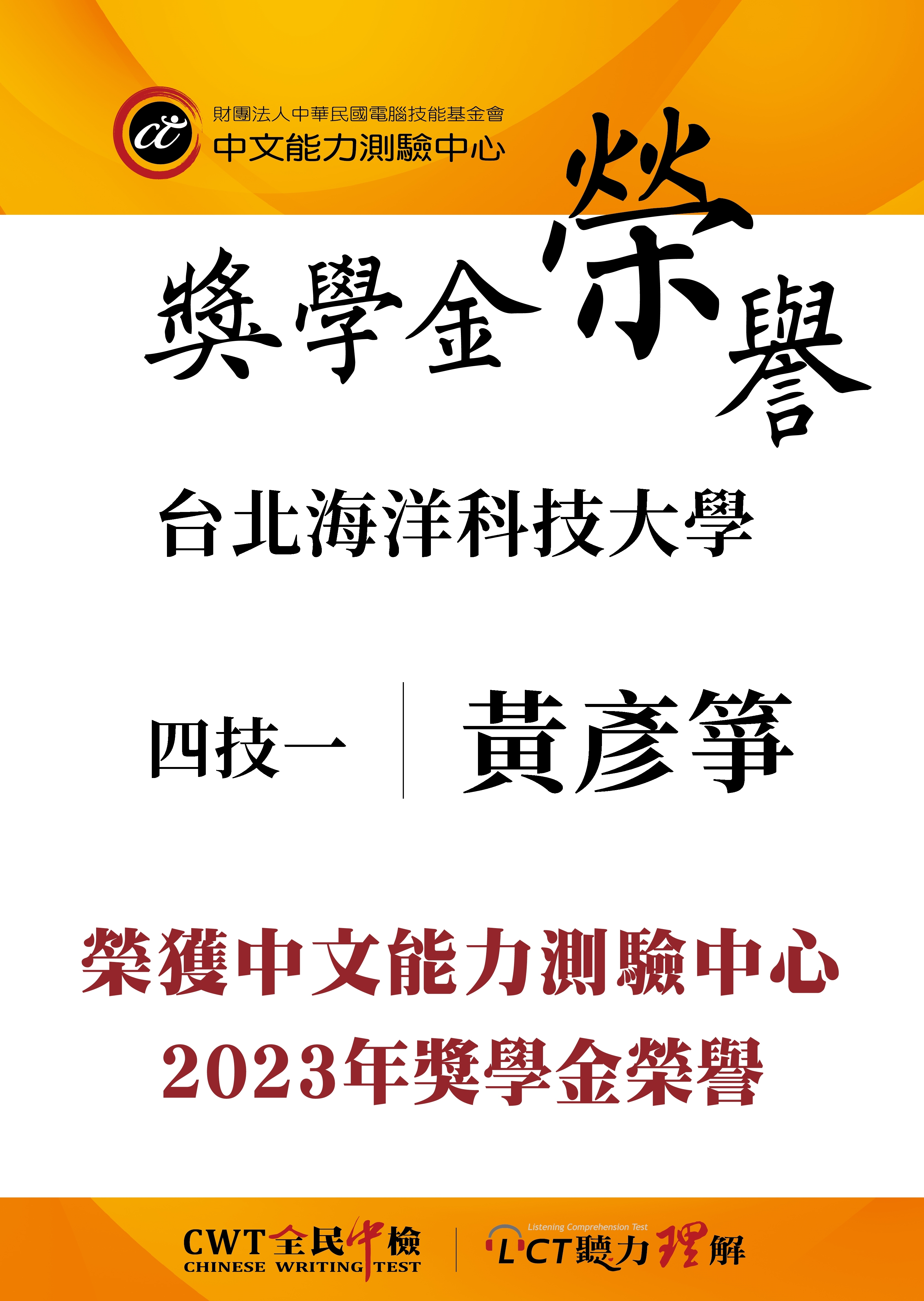 恭賀黃彥箏同學榮獲2023年CWT獎學金