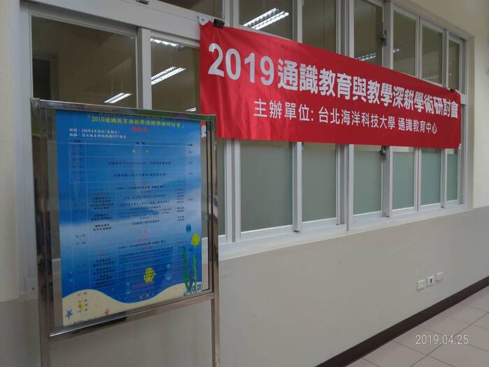 108/4/26  「2019通識教育與教學深耕學術研討會」圖片