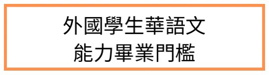 外國學生華語文能力畢業門檻實施要點(另開新視窗)