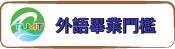 外語文能力畢業門檻實施要點(另開新視窗)