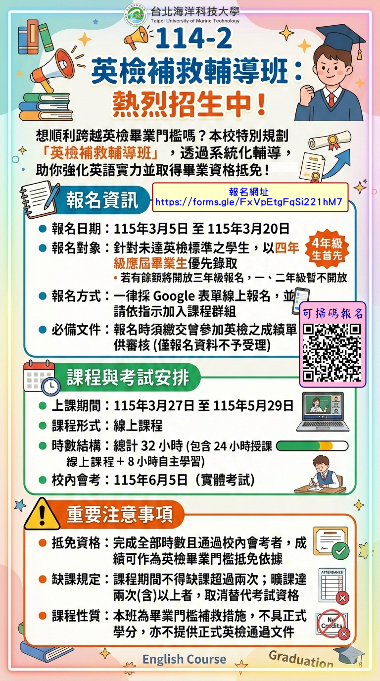 114-2英檢補救班