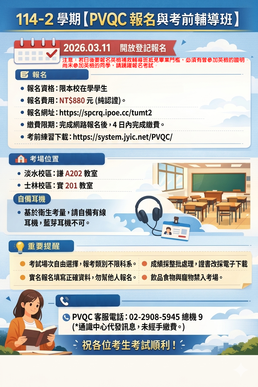 114-2學期【PVQC報名與考前輔導班】